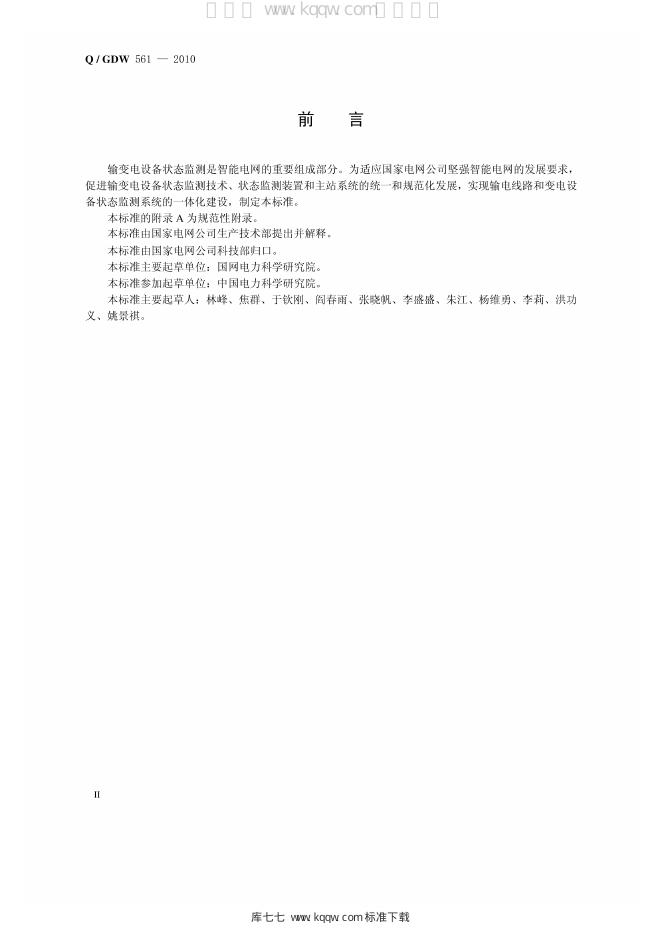 Q/GDW 561-2010 标准预览