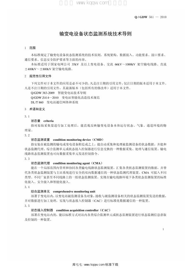 Q/GDW 561-2010 标准预览