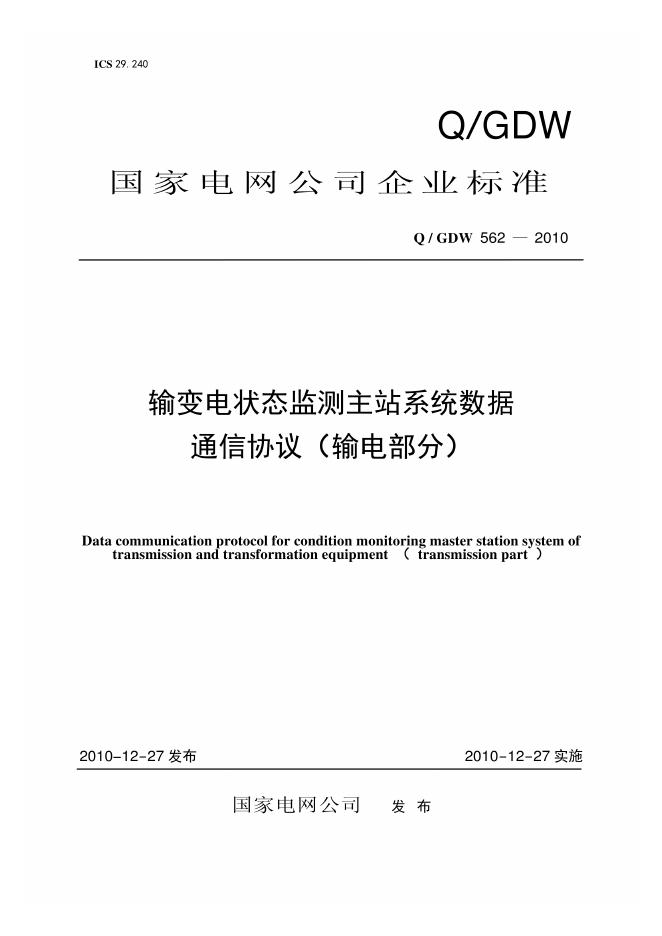 Q/GDW 562-2010 输变电状态监测主站系统数据通信协议 输电部分