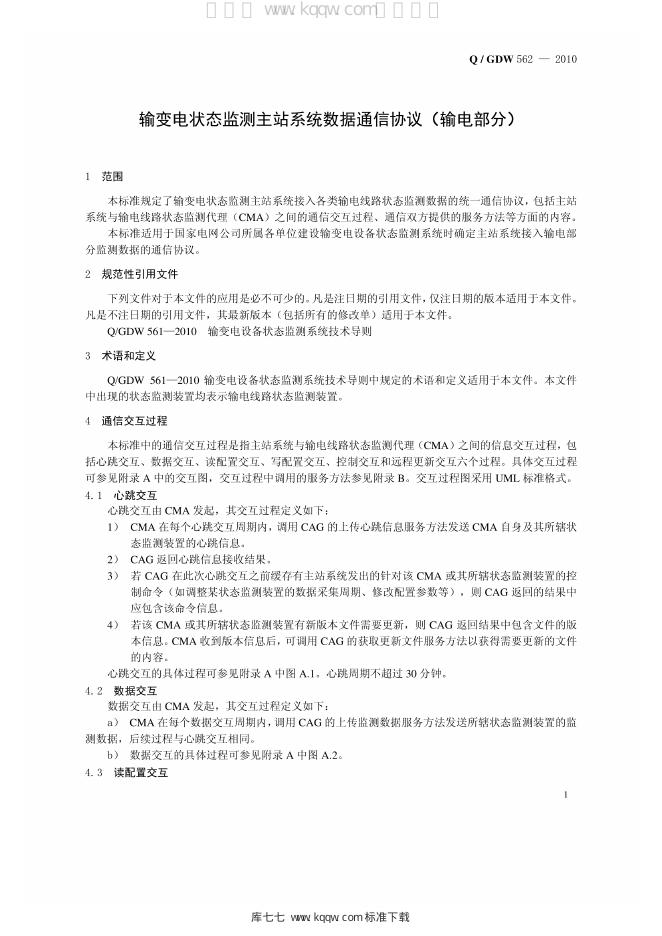 Q/GDW 562-2010 标准预览