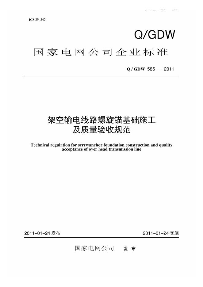 Q/GDW 585-2011 架空输电线路螺旋锚基础施工及质量验收规范