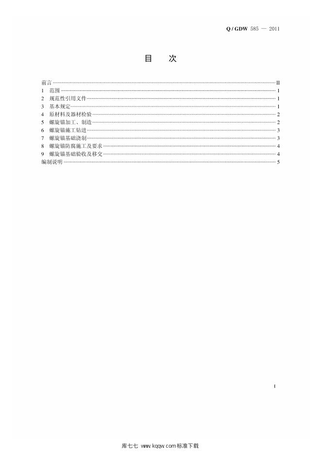 Q/GDW 585-2011 标准预览