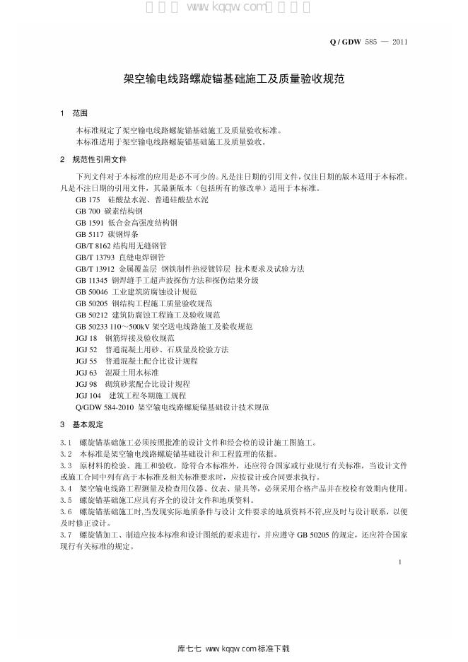 Q/GDW 585-2011 标准预览