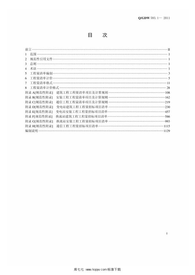 Q/GDW 593.1-2011 标准预览