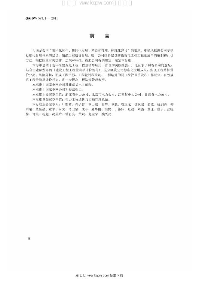 Q/GDW 593.1-2011 标准预览