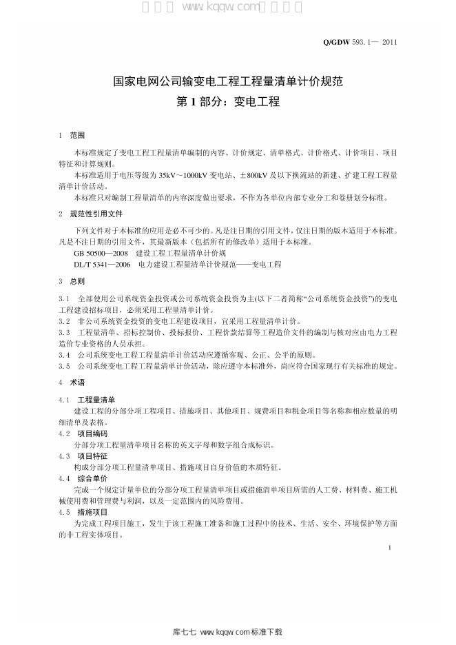 Q/GDW 593.1-2011 标准预览