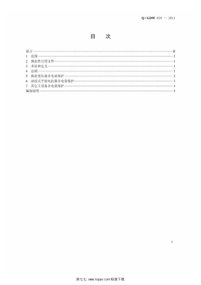 Q/GDW 629-2011 标准预览