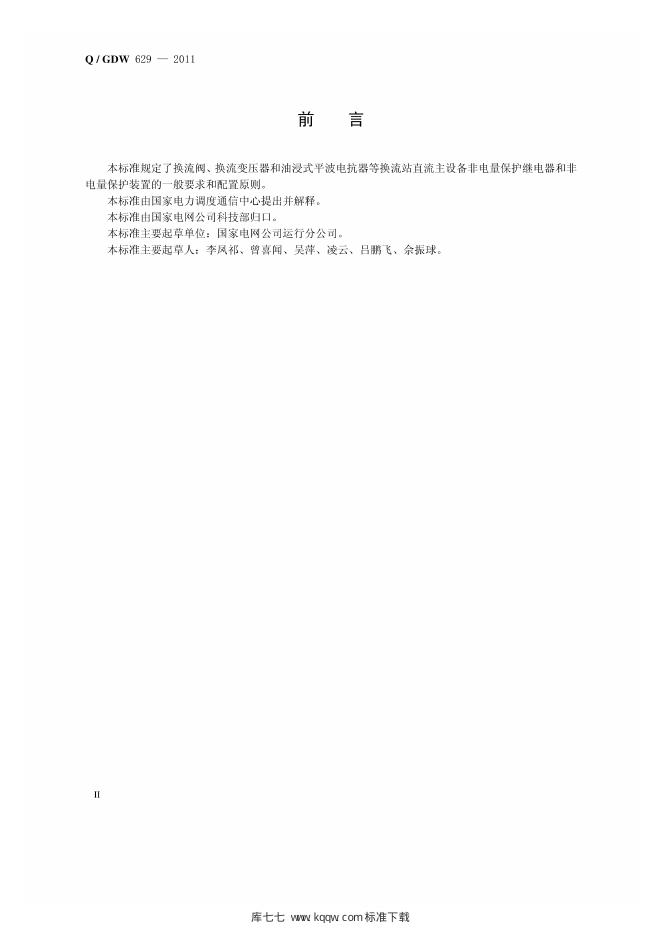 Q/GDW 629-2011 标准预览