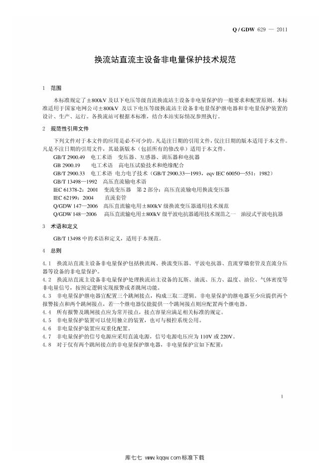 Q/GDW 629-2011 标准预览