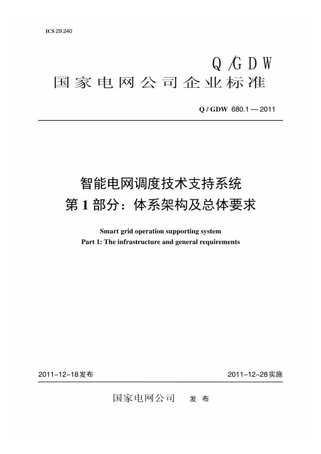 Q/GDW 680.1-2011 智能电网调度技术支持系统 第1部分：体系架构及总体要求编制说明
