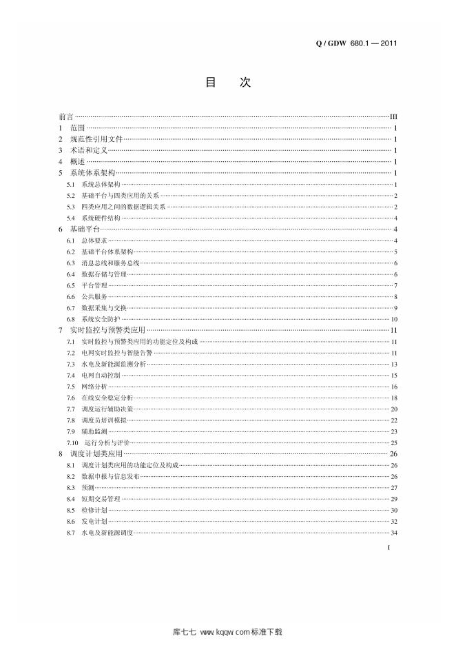 Q/GDW 680.1-2011 标准预览