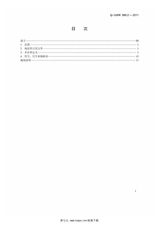 Q/GDW 680.2-2011 标准预览
