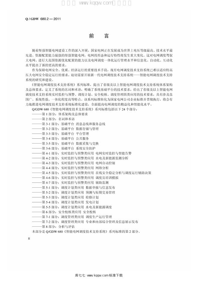 Q/GDW 680.2-2011 标准预览