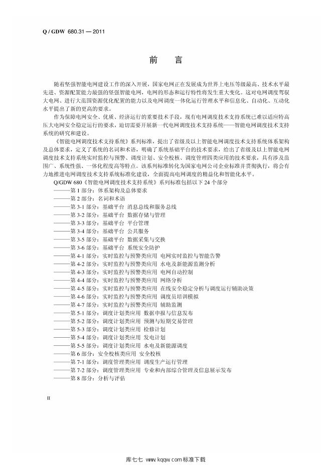 Q/GDW 680.31-2011 标准预览