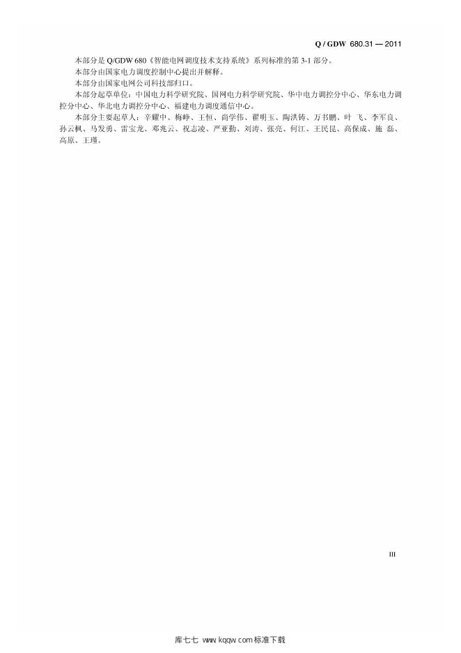Q/GDW 680.31-2011 标准预览