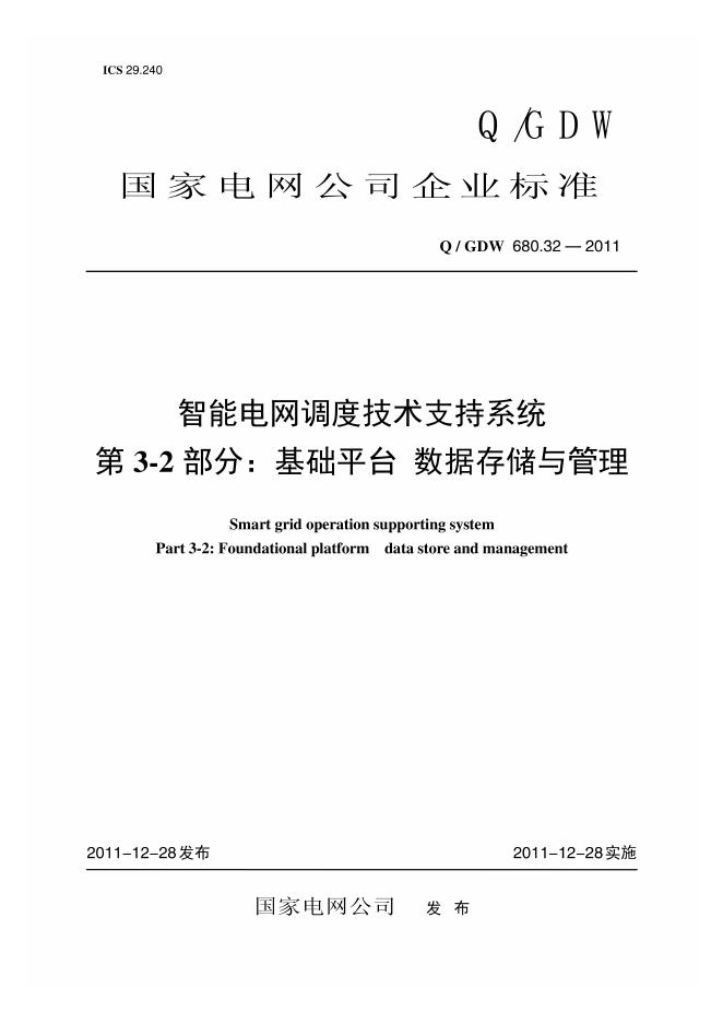 Q/GDW 680.32-2011 智能电网调度技术支持系统 第3-2部分：基础平台 数据存储与管理编制说明