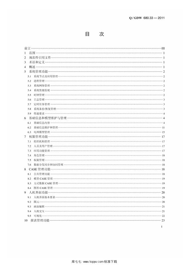 Q/GDW 680.33-2011 标准预览