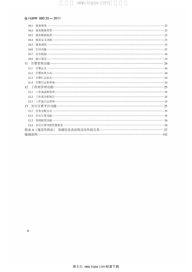 Q/GDW 680.33-2011 标准预览