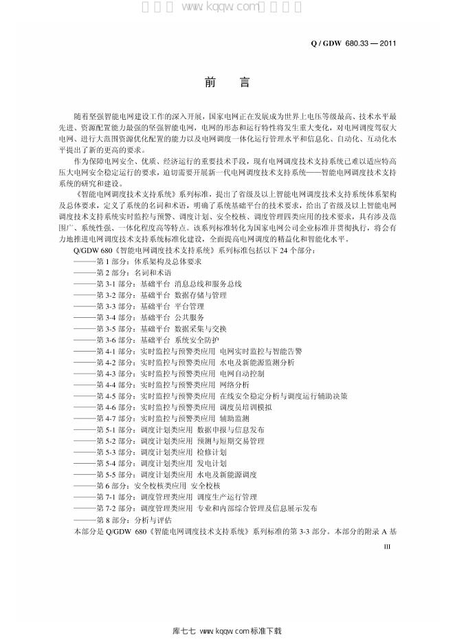 Q/GDW 680.33-2011 标准预览