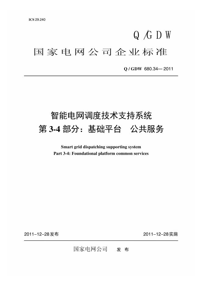 Q/GDW 680.34-2011 智能电网调度技术支持系统 第3-4部分：基础平台 公共服务编制说明