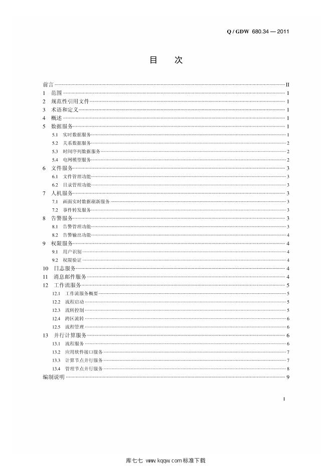 Q/GDW 680.34-2011 标准预览