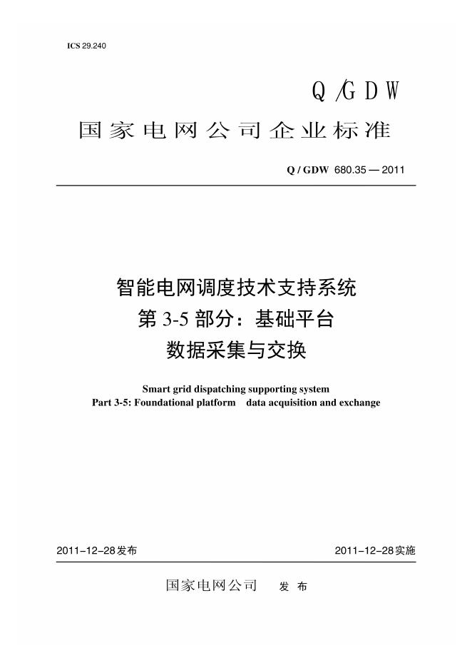 Q/GDW 680.35-2011 智能电网调度技术支持系统 第3-5部分：基础平台 数据采集与交换编制说明
