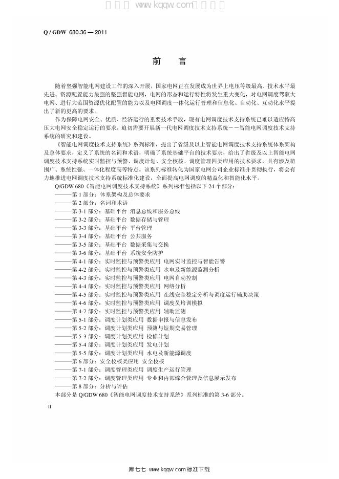 Q/GDW 680.36-2011 标准预览