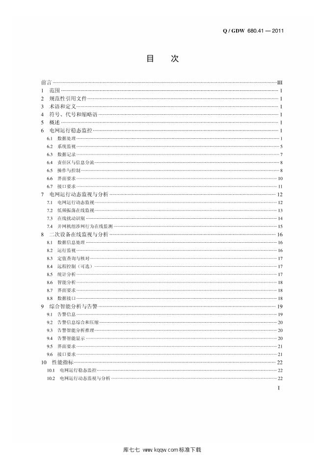 Q/GDW 680.41-2011 标准预览