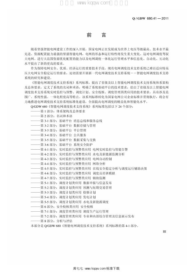 Q/GDW 680.41-2011 标准预览