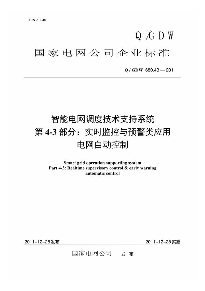 Q/GDW 680.43-2011 智能电网调度技术支持系统 第4-3部分：实时监控与预警类应用 电网自动控制编制说明