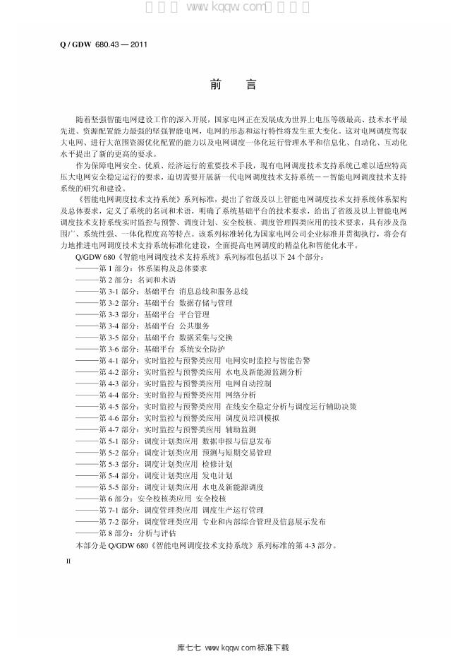 Q/GDW 680.43-2011 标准预览