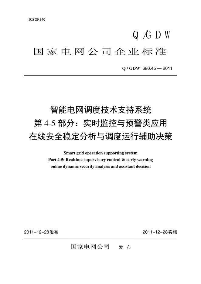 Q/GDW 680.45-2011 智能电网调度技术支持系统 第4-5部分：实时监控与预警类应用 在线安全稳定分析与调度运行辅助决策编制说明