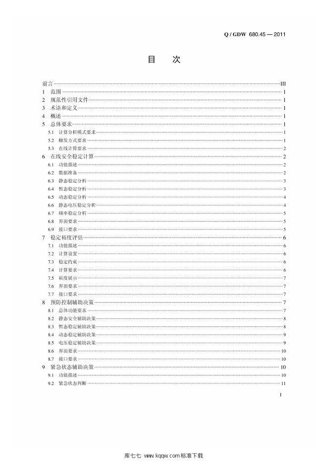 Q/GDW 680.45-2011 标准预览
