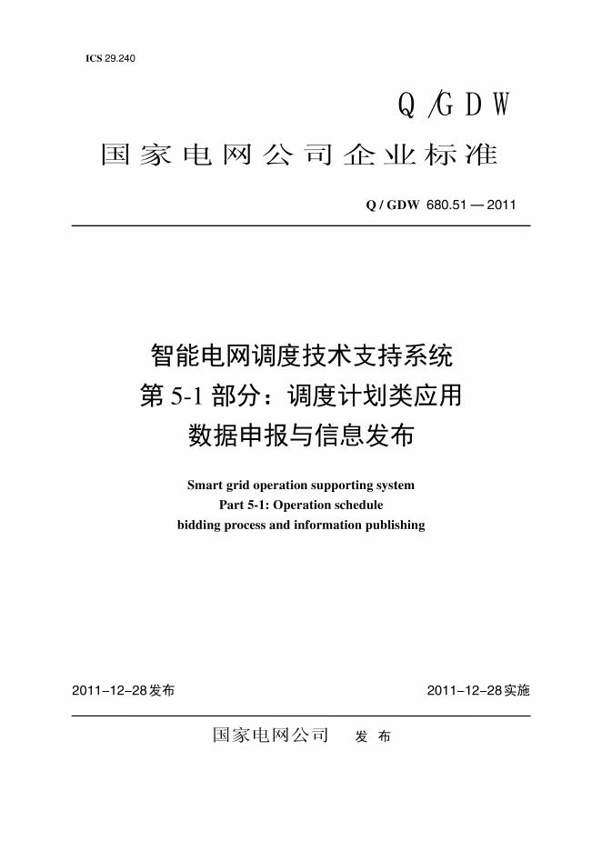 Q/GDW 680.51-2011 智能电网调度技术支持系统 第5-1部分：调度计划类应用 数据申报与信息发布编制说明