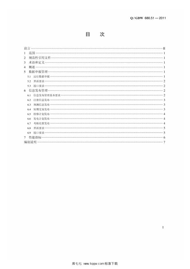 Q/GDW 680.51-2011 标准预览