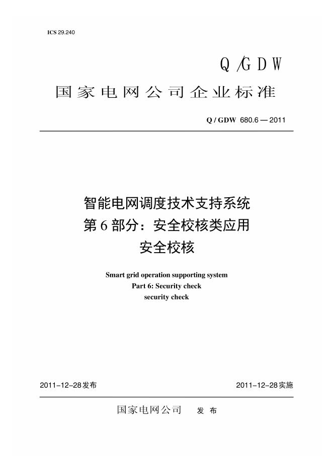 Q/GDW 680.6-2011 智能电网调度技术支持系统 第6部分：安全校核类应用 安全校核编制说明