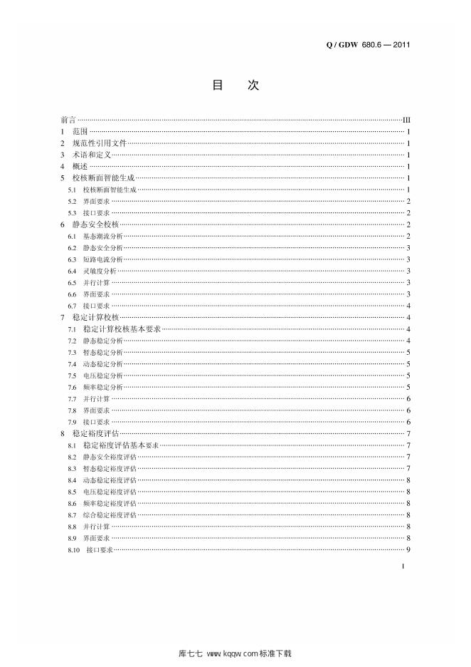 Q/GDW 680.6-2011 标准预览