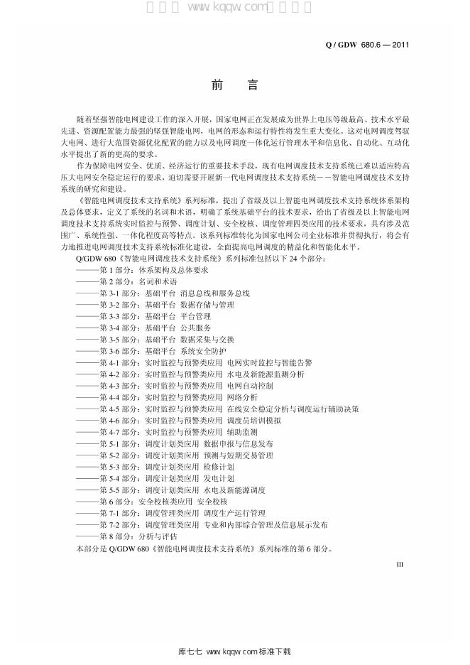 Q/GDW 680.6-2011 标准预览