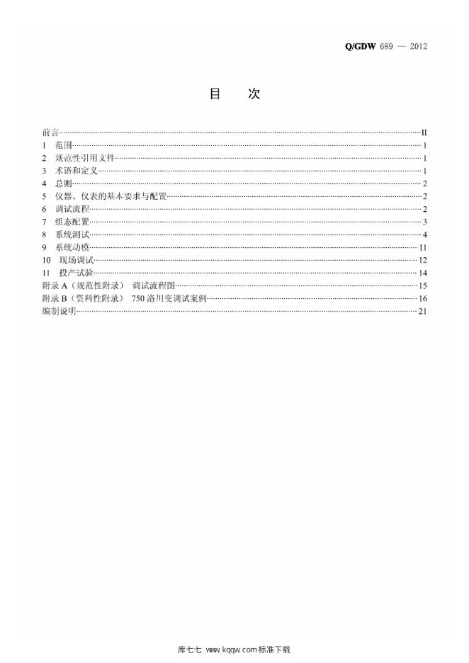 Q/GDW 689-2012 标准预览
