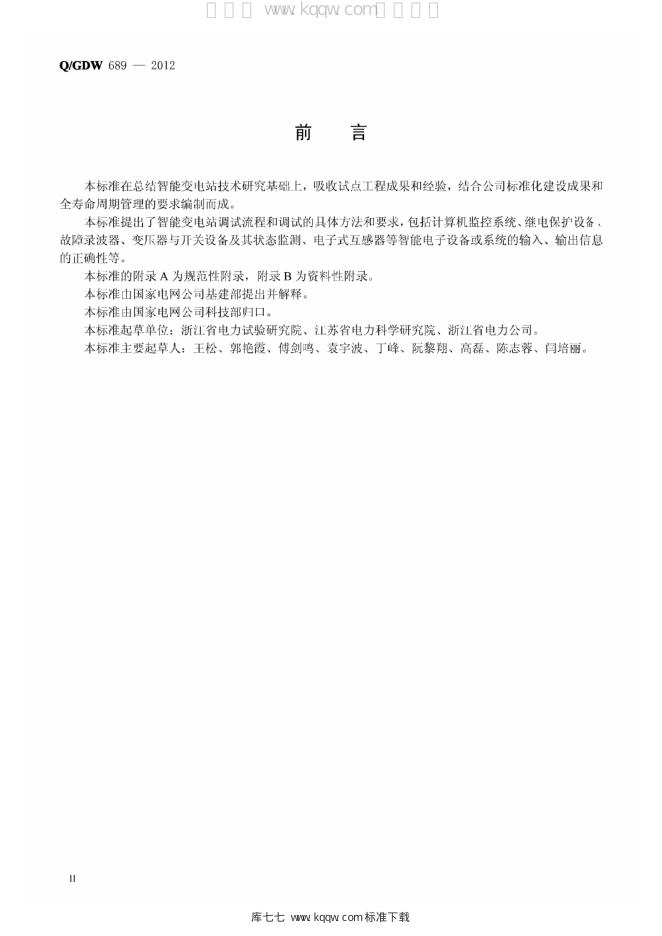 Q/GDW 689-2012 标准预览