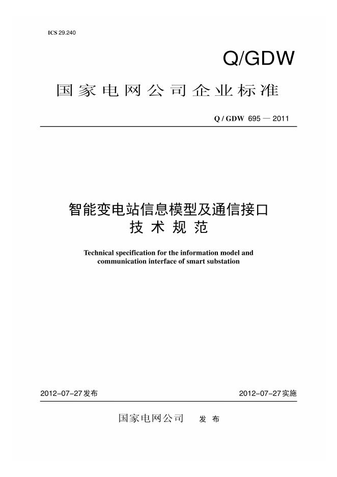 Q/GDW 695-2011 智能变电站信息模型及通信接口技术规范
