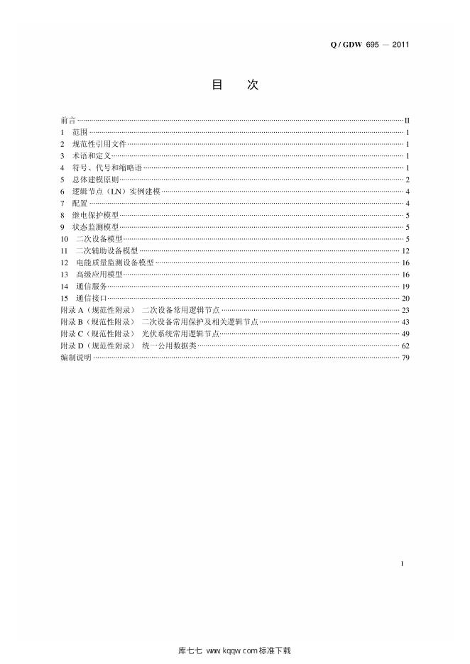 Q/GDW 695-2011 标准预览