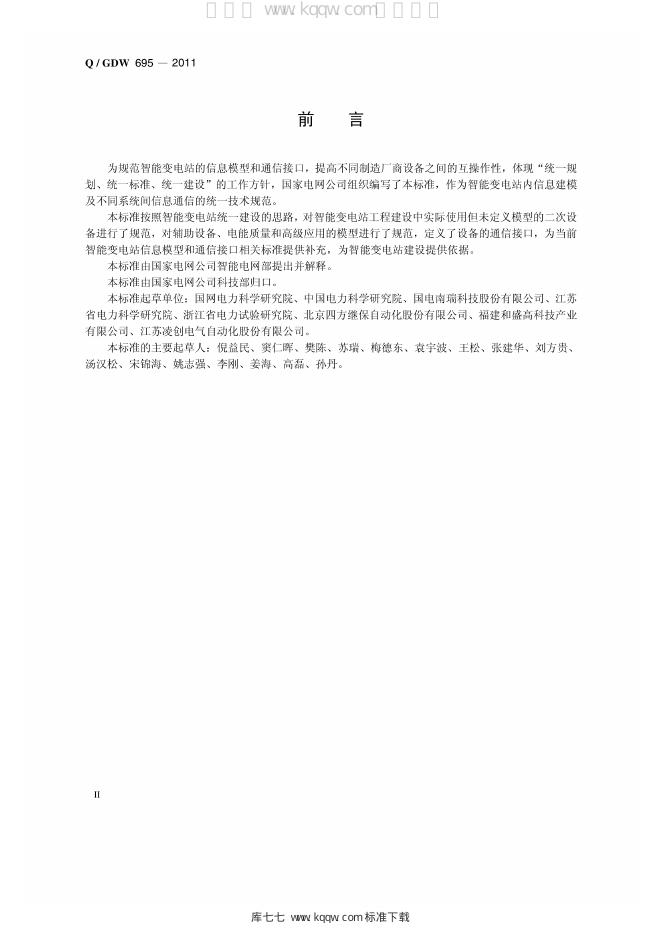 Q/GDW 695-2011 标准预览