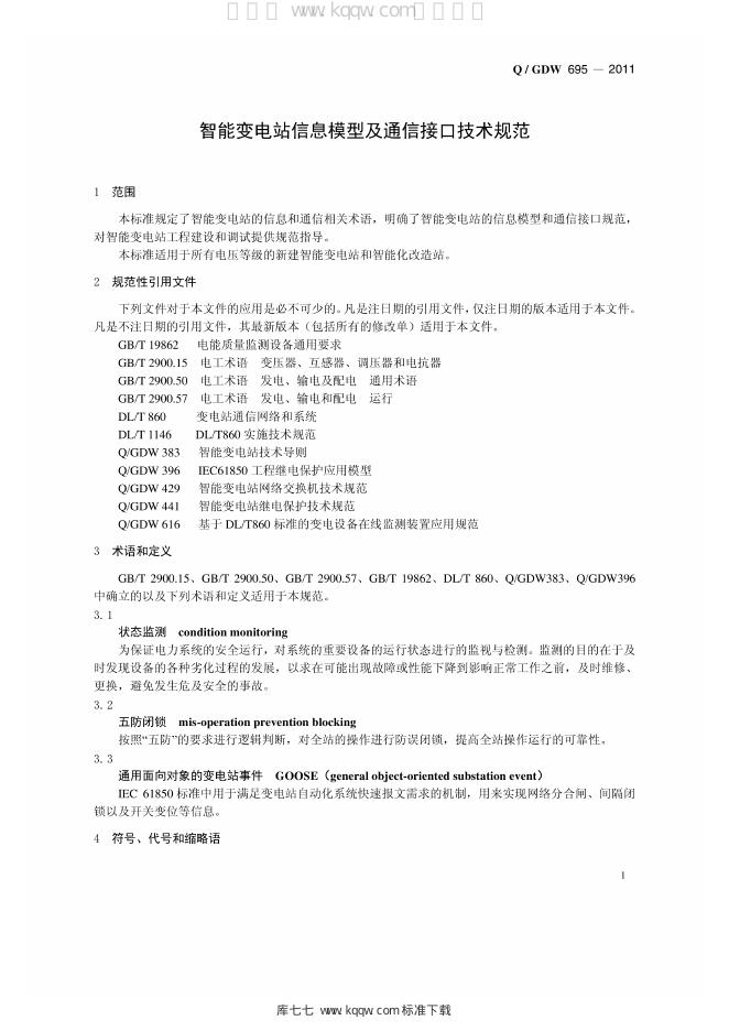 Q/GDW 695-2011 标准预览