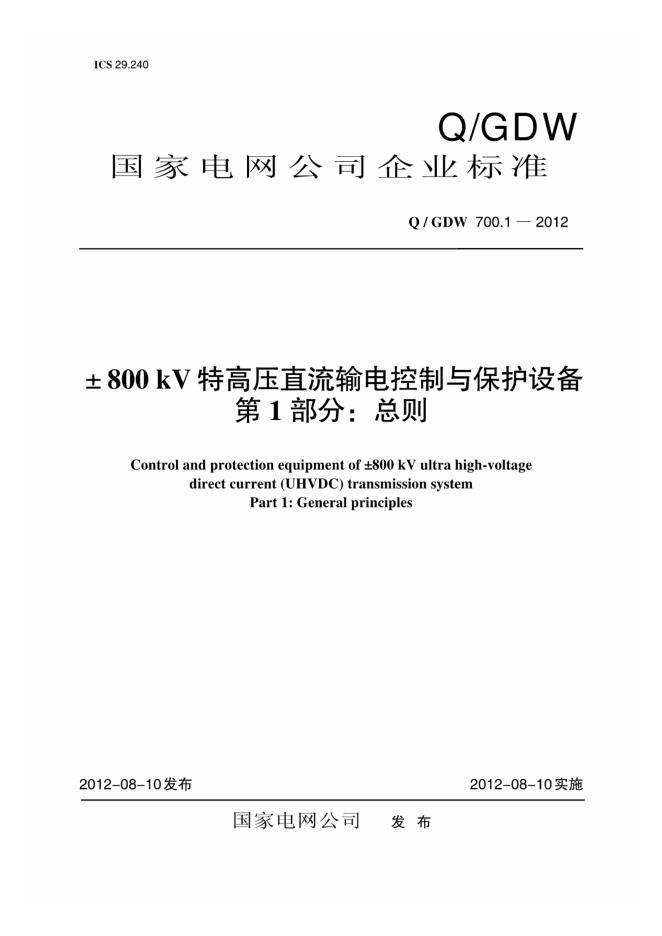 Q/GDW 700.1-2012±800kV特高压直流输电控制与保护设备 第1部分：总则