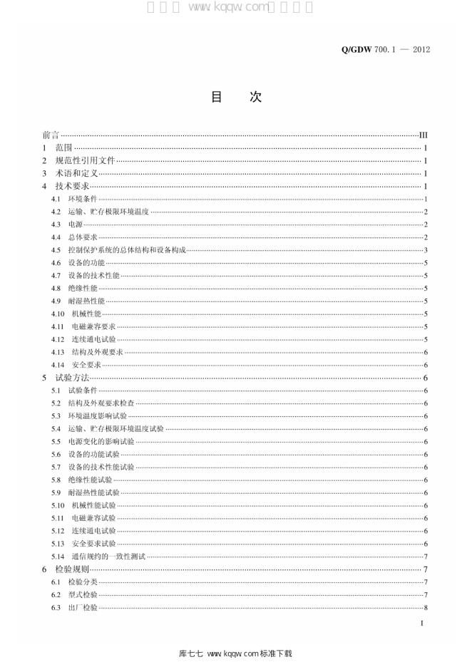 Q/GDW 700.1-2012 标准预览