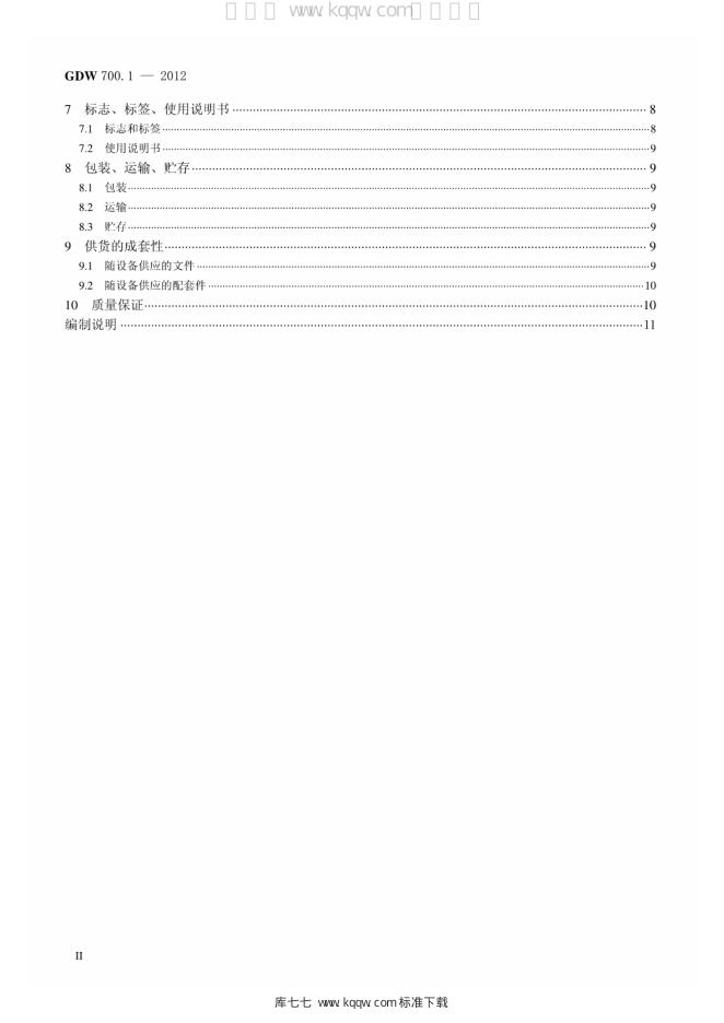 Q/GDW 700.1-2012 标准预览