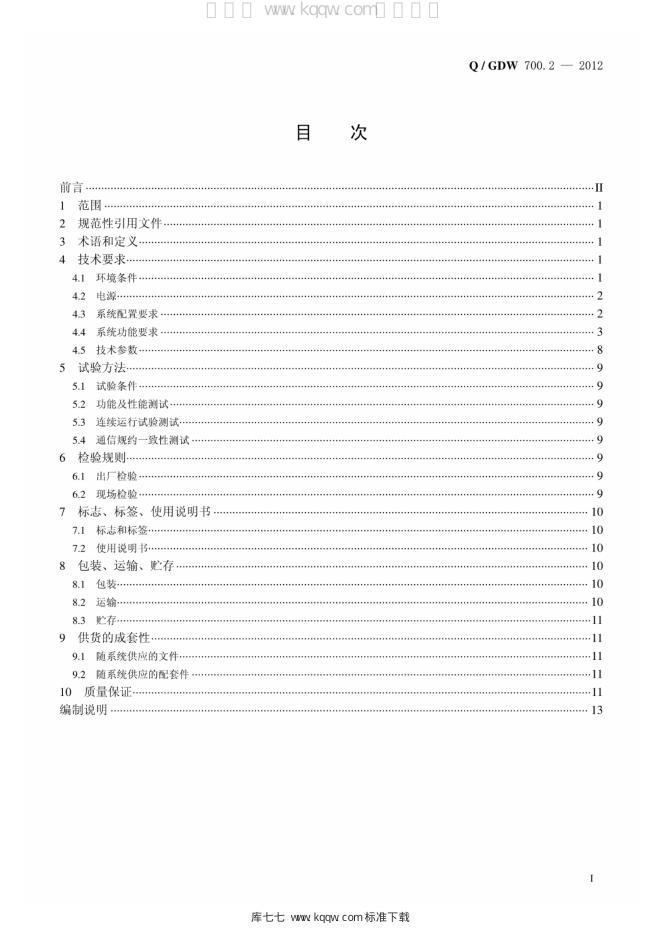 Q/GDW 700.2-2012 标准预览