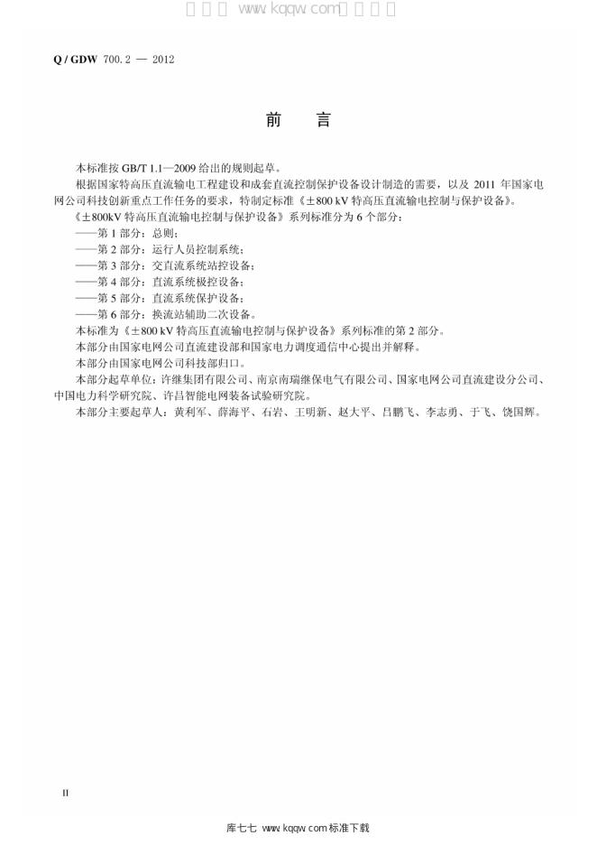 Q/GDW 700.2-2012 标准预览