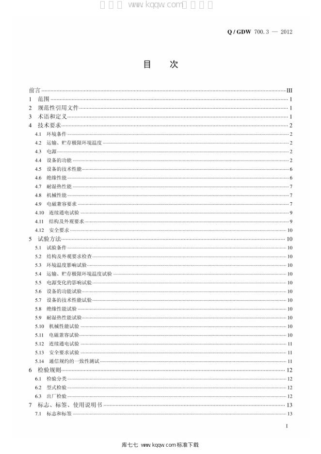 Q/GDW 700.3-2012 标准预览
